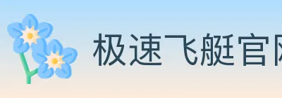极速飞艇官网彩票 logo